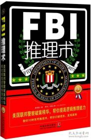 FBI推理术（第4版）