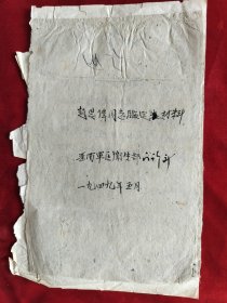 1949年5月晋南军区卫生部门诊部<赵某某同志鉴定材料>封面上边写有`逃亡’2字