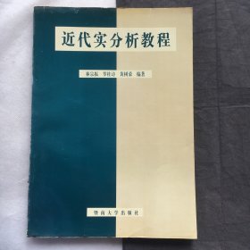 近代实分析教程