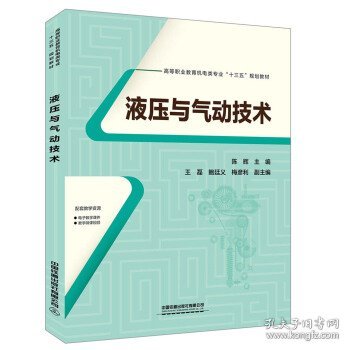 高等职业教育机电类专业“十三五”规划教材:液压与气动技术