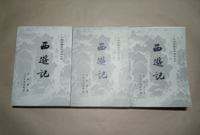 西游记（上中下） 中国古典文学读本丛书