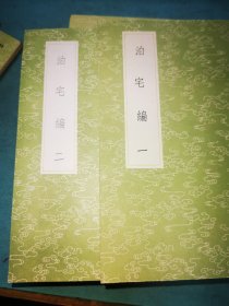 丛书集成初编——泊宅篇全二册