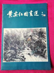 黄安仁国画选(有黄安仁亲自签名)册页16张