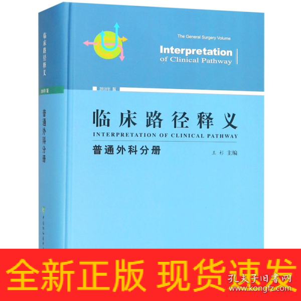 临床路径释义：普通外科分册（2018年版）