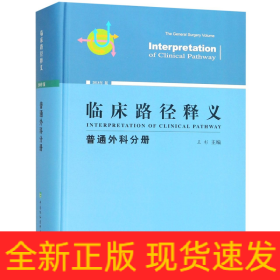 临床路径释义：普通外科分册（2018年版）