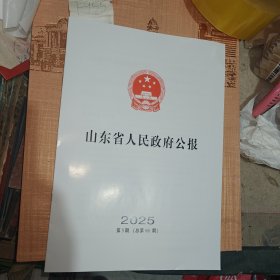 山东省人民政府公报2025第5期（总第881期）F955