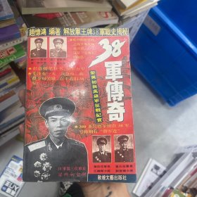 38军传奇:梁兴初与万岁军征战纪实