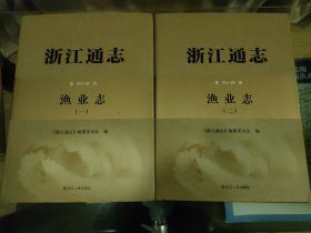 浙江通志 第四十四卷 渔业志(一)（二）