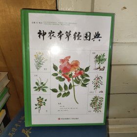 神农本草经图典