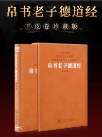 【正版保证】道德经帛书版马王堆德道经老子国学经典道家书籍哲学智慧善品堂