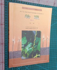 2001物理 第二册 九年义务教育四年制初级中学教科书(包书皮)