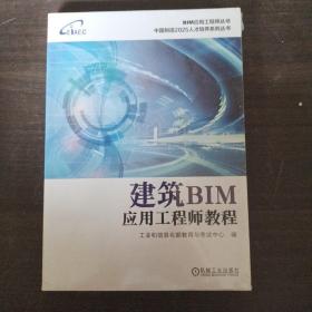 建筑BIM应用工程师教程