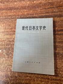 现代日本文学史