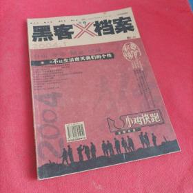 黑客X档案 2004 1