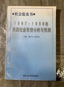社会蓝皮书1997-1998年陕西社会形势分析与预测