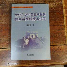 世纪之交中国共产党的执政实践和基本经验
