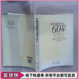 中国马克思主义哲学60年