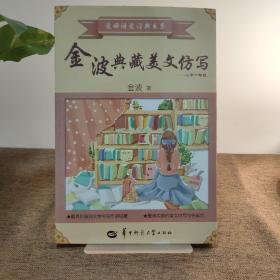 金波典藏美文仿写——小学一年级