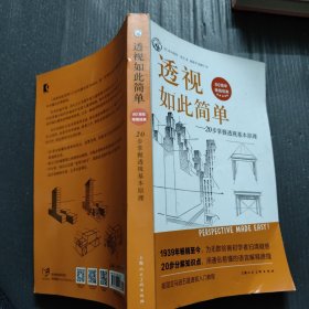 西方经典美术技法译丛——透视如此简单：20步掌握透视基本原理