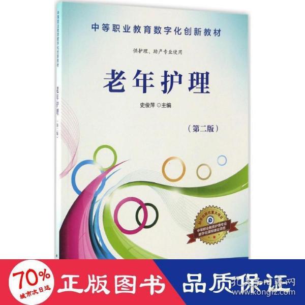 老年护理（供护理、助产专业使用 第2版）