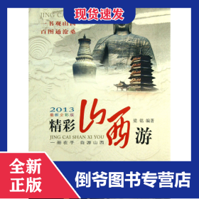 精彩山西游(2013最新全彩版)