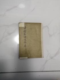 辛稼轩诗文钞存