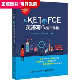 从KET到FCE：英语写作通关秘籍