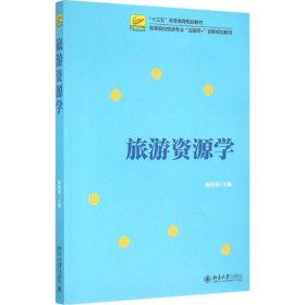 【正版新书】旅游资源学