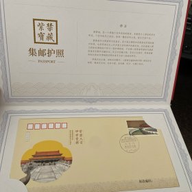 紫禁宝藏  集邮护照