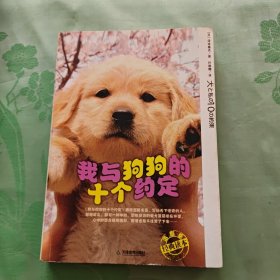 我与狗狗的十个约定