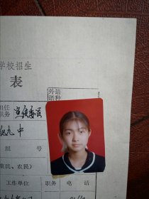 90年代中考女学生标准彩照片一张(吉林市吉化九中)附98年吉林市职业技术学校招生登记表一张