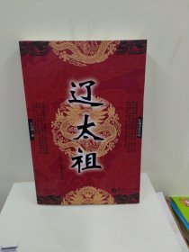 长篇历史小说：辽太祖（库存正版）