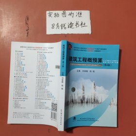 建筑工程概預(yù)算第四版