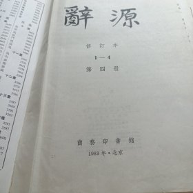 辞源 修订本（一，二、三、四，四册全）1-4册精装