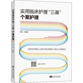 实用临床护理"三基" 个案护理