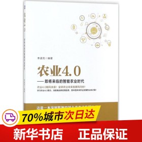 农业4.0 即将来临的智能农业时代