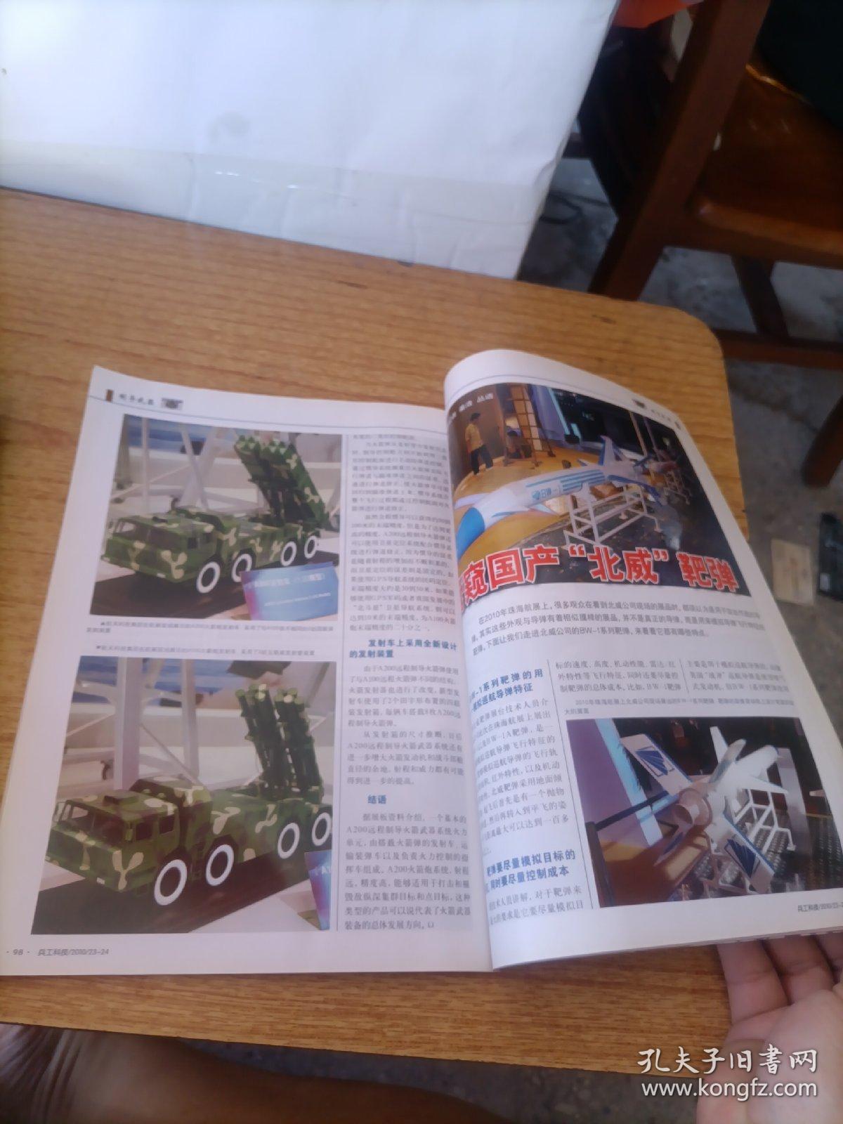 兵工科技 2010 23.24.合刊 2010珠海航展专辑