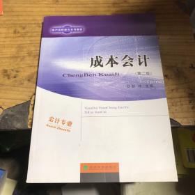 成本会计（含操作与习题手册 第2版）/现代远程教育系列教材