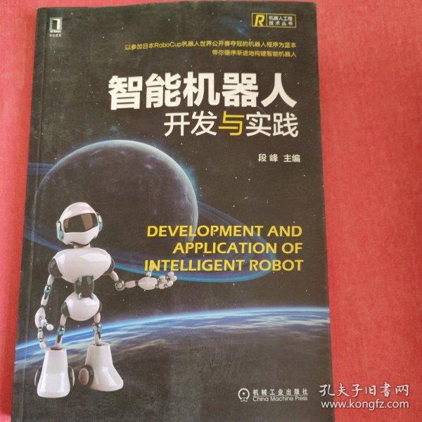 智能机器人开发与实践