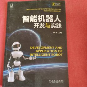 智能机器人开发与实践