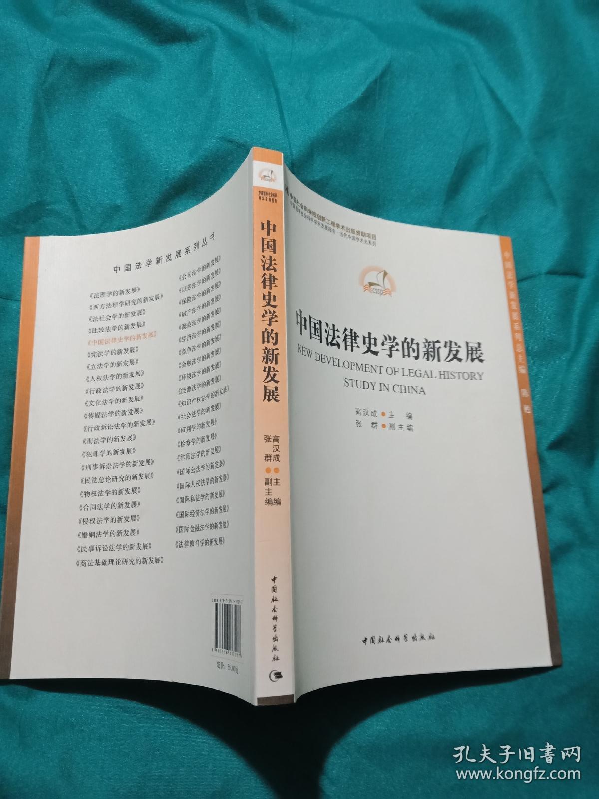 中国哲学社会科学学科发展新报告·当代中国学术史系列：中国法律史学的新发展