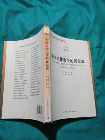 中国哲学社会科学学科发展新报告·当代中国学术史系列：中国法律史学的新发展