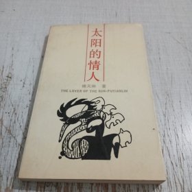 太阳的情人