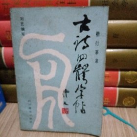 古诗四体字帖