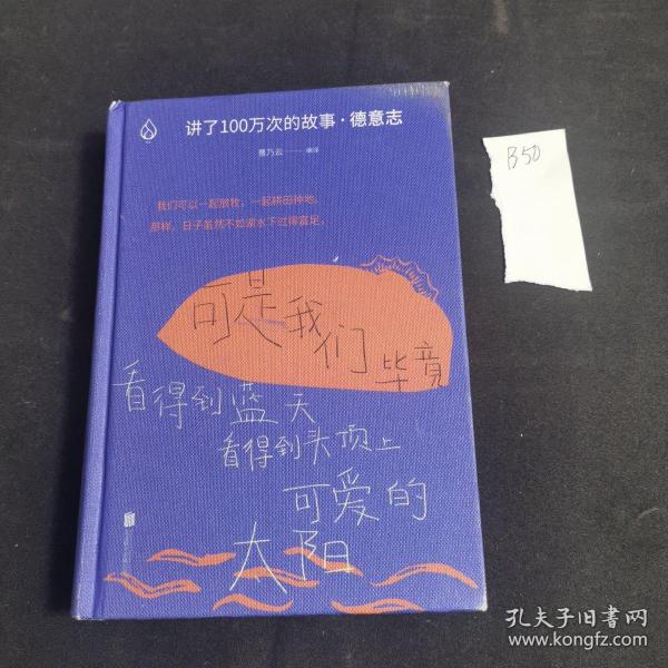 讲了100万次的故事·德意志（在故事中周游世界，用人类天真的传统滋养精神。）