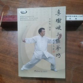李樹(shù)峻太極拳坊