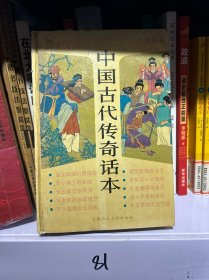 中国古代传奇话本:连环画