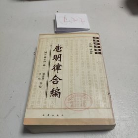 中国律学丛刊：唐明律合编