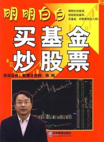 明明白白买基金、炒股票