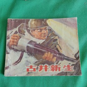 古井新生F